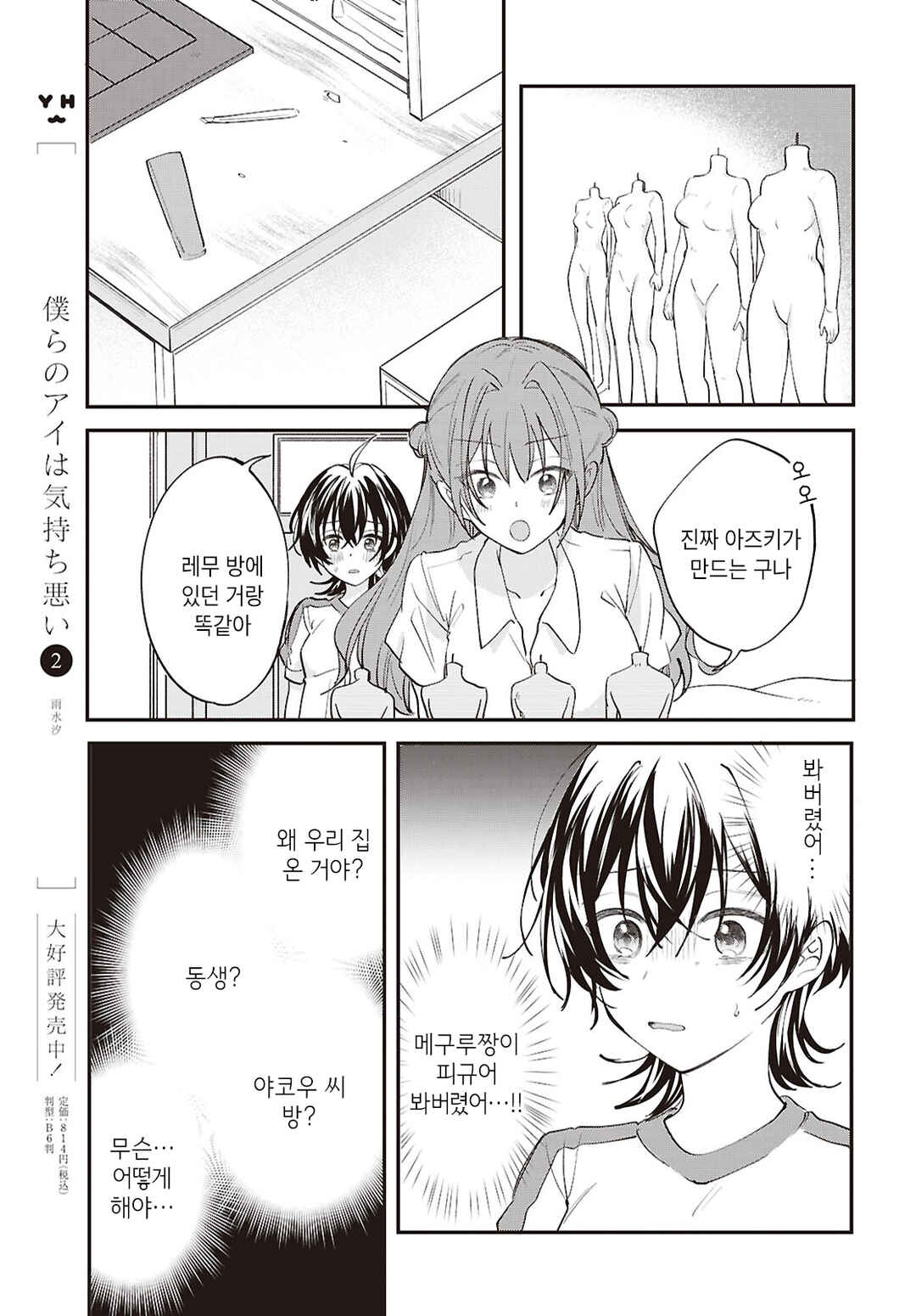 Bokura no Ai wa Kimochi Warui Chapter 18 - Page 5