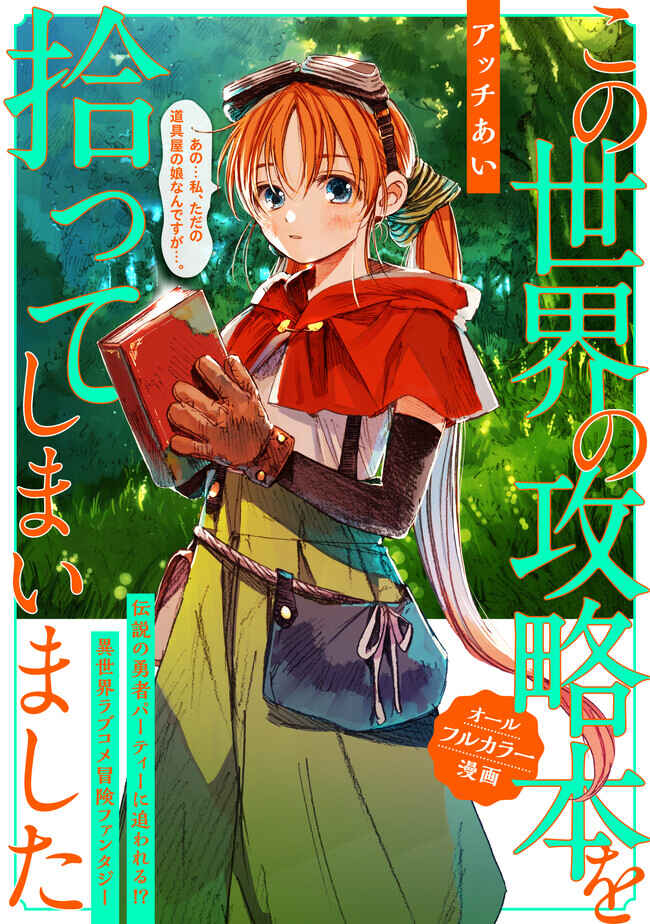 Kono Sekai no Kouryakubon o Hirotteshimaimashita Chapter 1 - Page 2