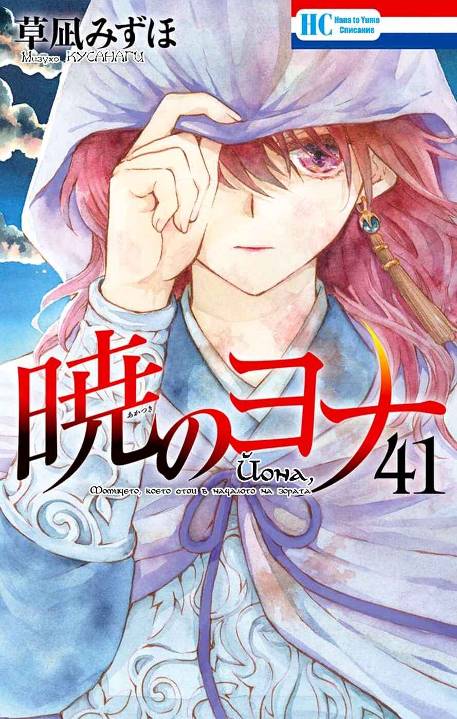 Akatsuki no Yona Chapter 235 - Page 1