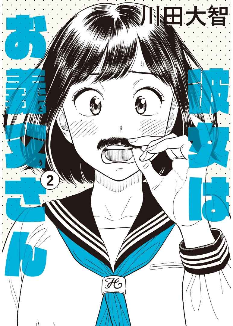 Kanojo wa Otou-san Chapter 8 - Page 1