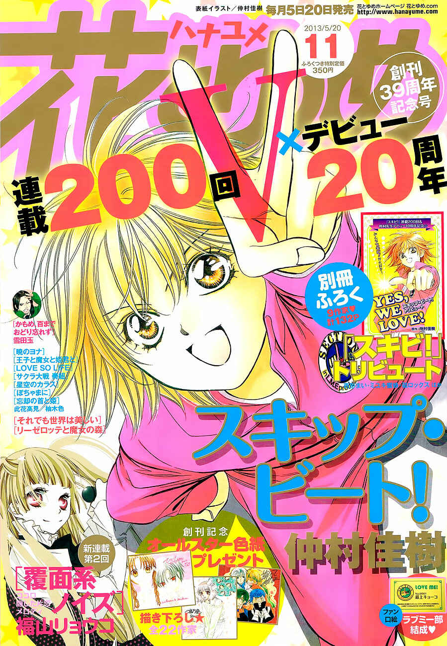 Skip Beat! Chapter 200 - Page 2