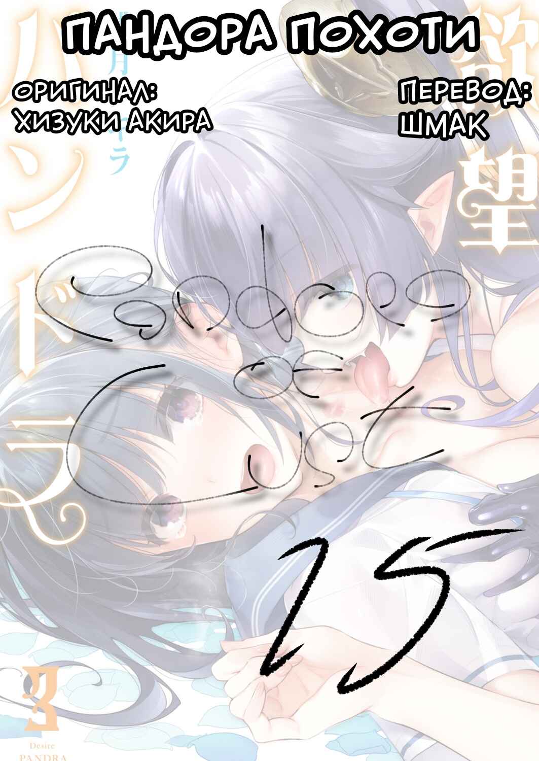 Yokubou Pandora Chapter 15 - Page 1