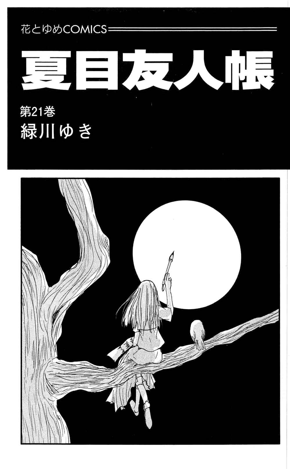 Natsume Yuujinchou Chapter 82 - Page 4