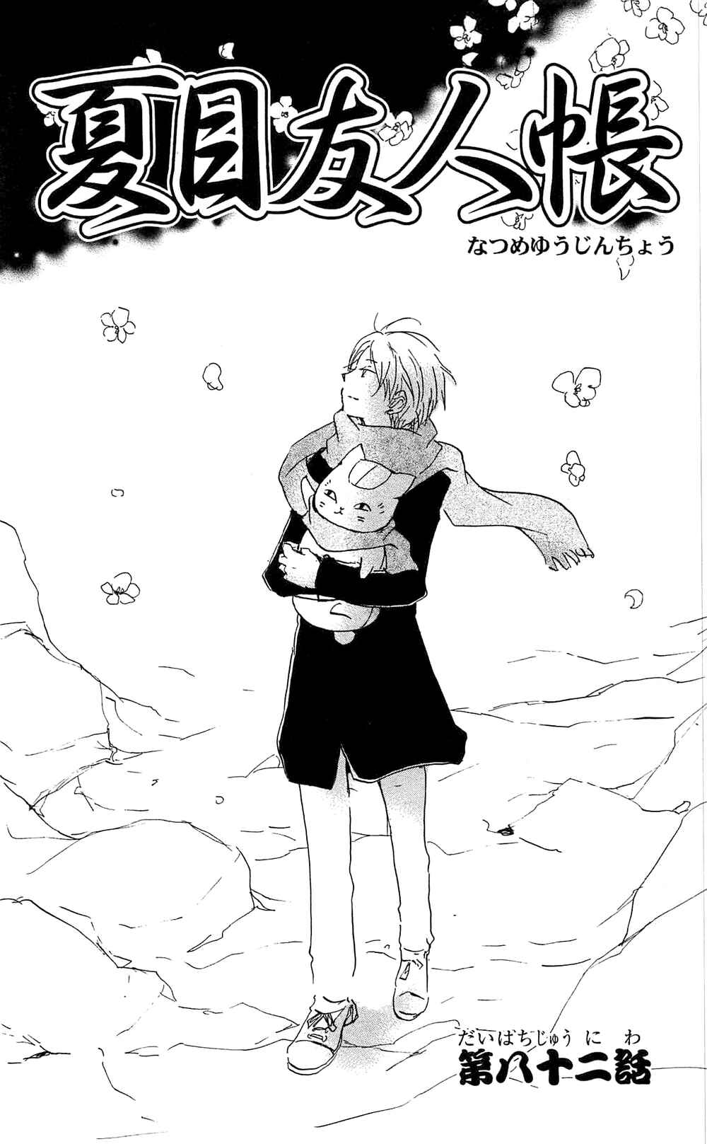 Natsume Yuujinchou Chapter 82 - Page 5