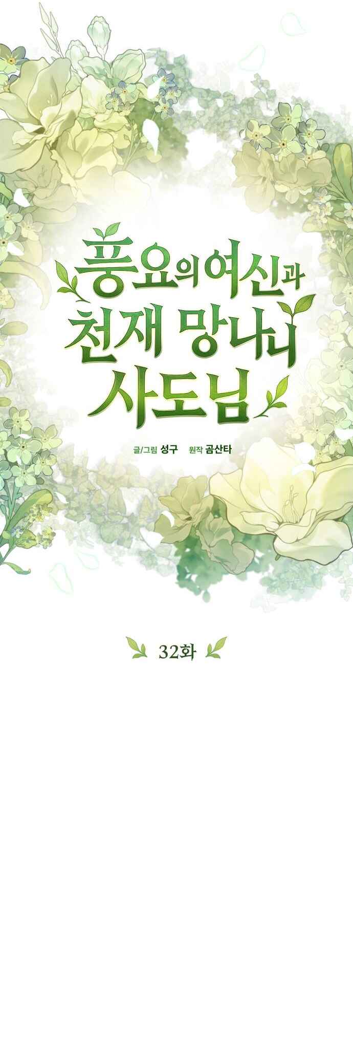 Pungyo ui Yeosin gwa Cheonjae Mangnani Sado-nim Chapter 32 - Page 38
