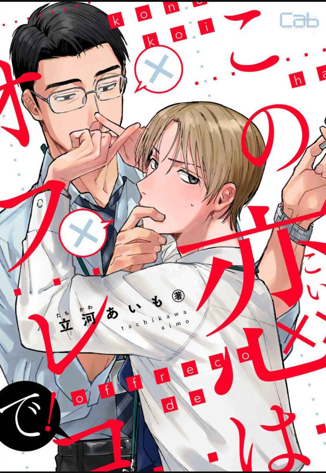 Kono Koi wa Off Record de! Chapter 1 - Page 2