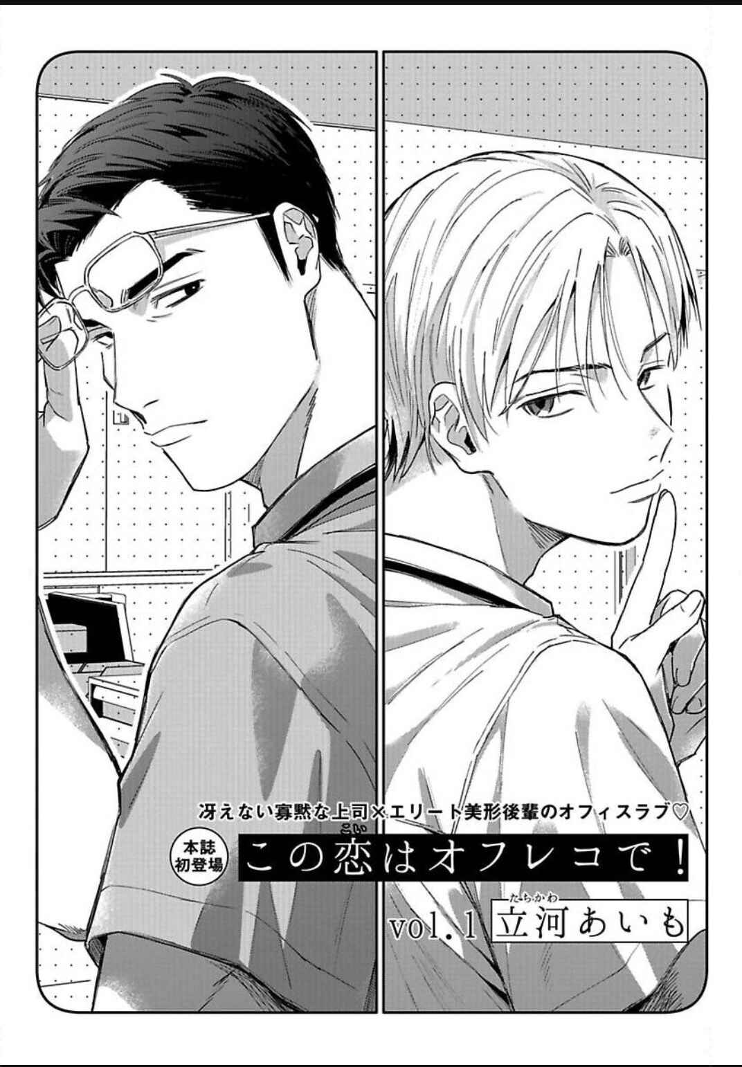 Kono Koi wa Off Record de! Chapter 1 - Page 5