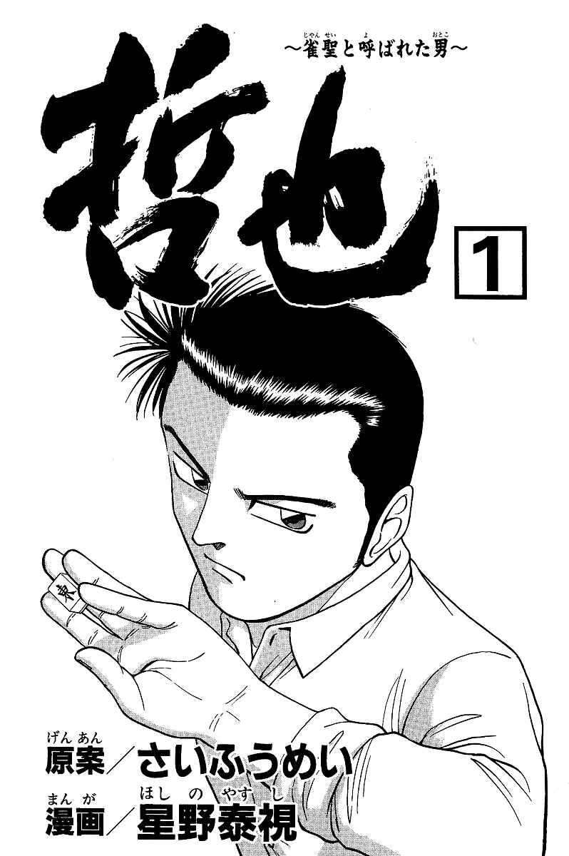 Tetsuya - The Man Called Mahjong Master Chapter 1 - Page 5