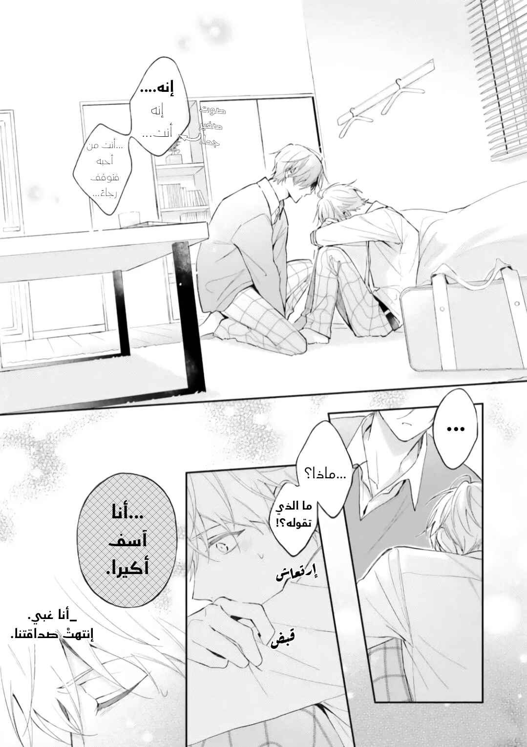 Ashita wa Kitto Tomodachi Janai, Yone Chapter ? - Page 16