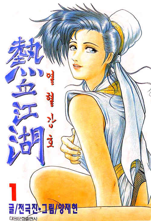 Yeolhyeol Gangho Chapter 1 - Page 1
