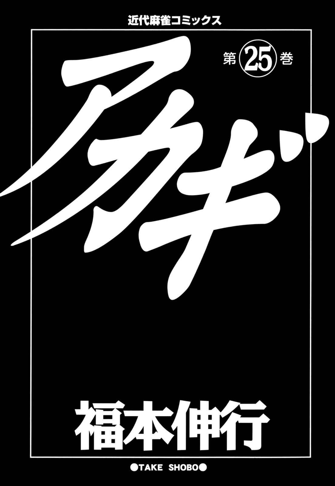 Akagi: Yami ni Oritatta Tensai Chapter 213 - Page 3