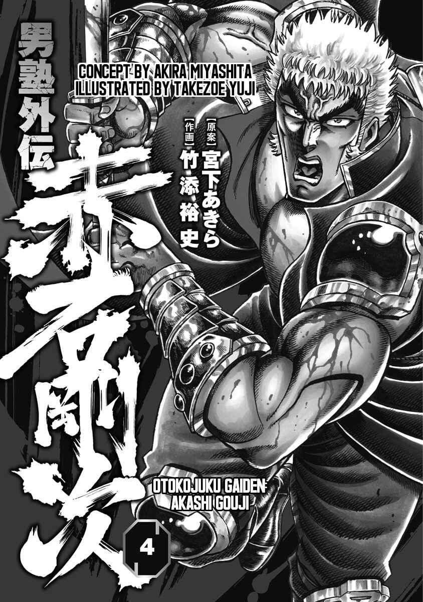 Otokojuku Gaiden - Akashi Gouji Chapter 24 - Page 3