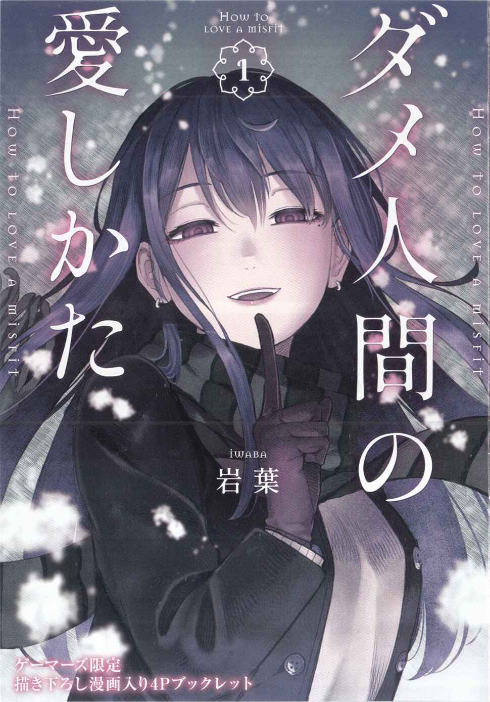 Dame Ningen no Aishikata Chapter 6.6 - Page 1