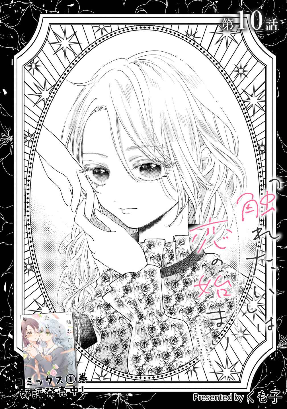 "Furetai" wa Koi no Hajimari Chapter 10 - Page 1