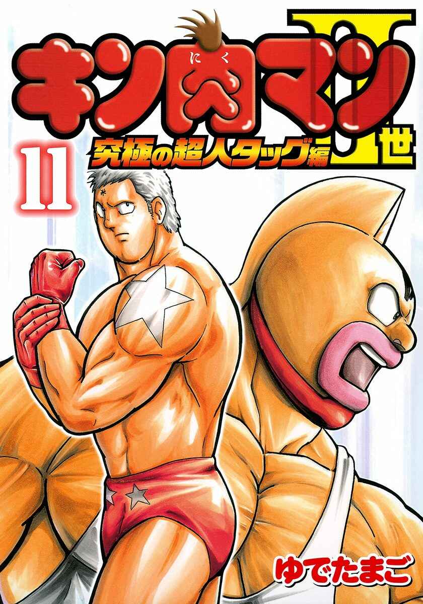 Kinnikuman II-Sei: Ultimate Chojin Tag Arc Chapter 112 - Page 1