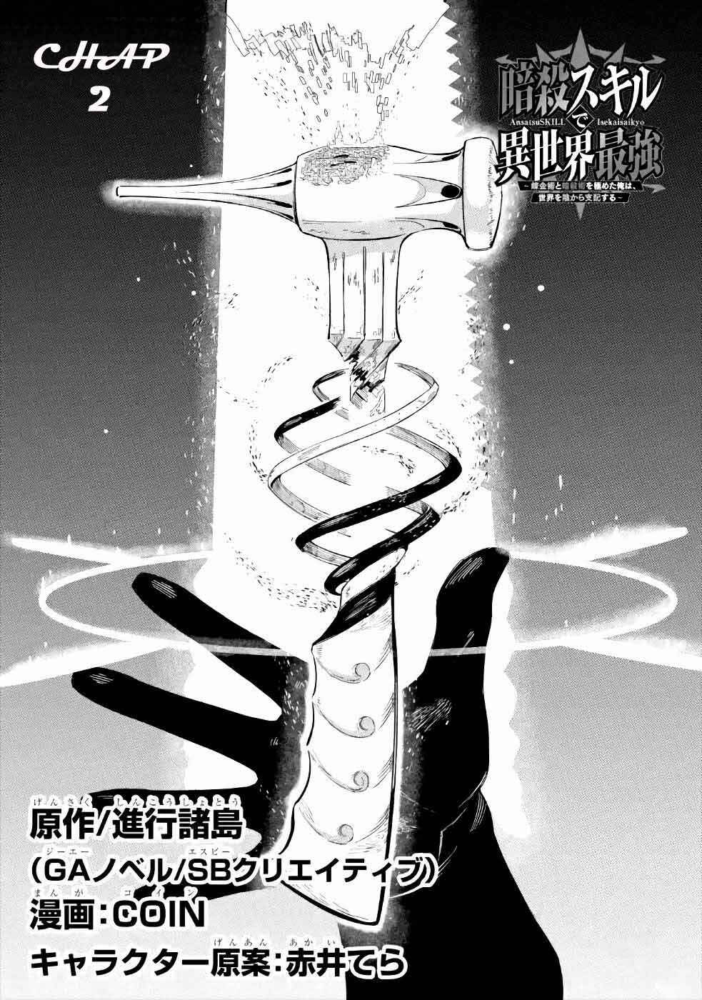 Ansatsu Skill de Isekai Saikyou ~Renkinjutsu to Ansatsujutsu wo Kiwameta Ore wa, Sekai wo Kage kara Shihai suru~ Chapter 2 - Page 3