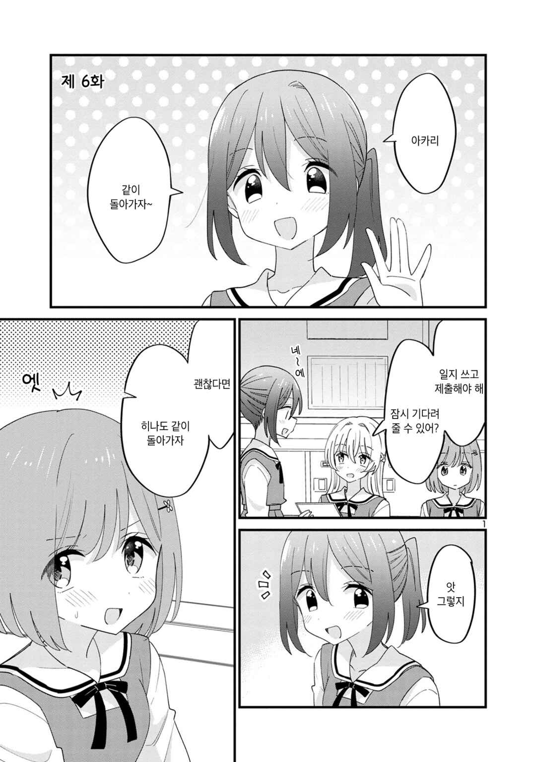 Why is My Crush so Hard on Me? Chapter 6 - Page 1