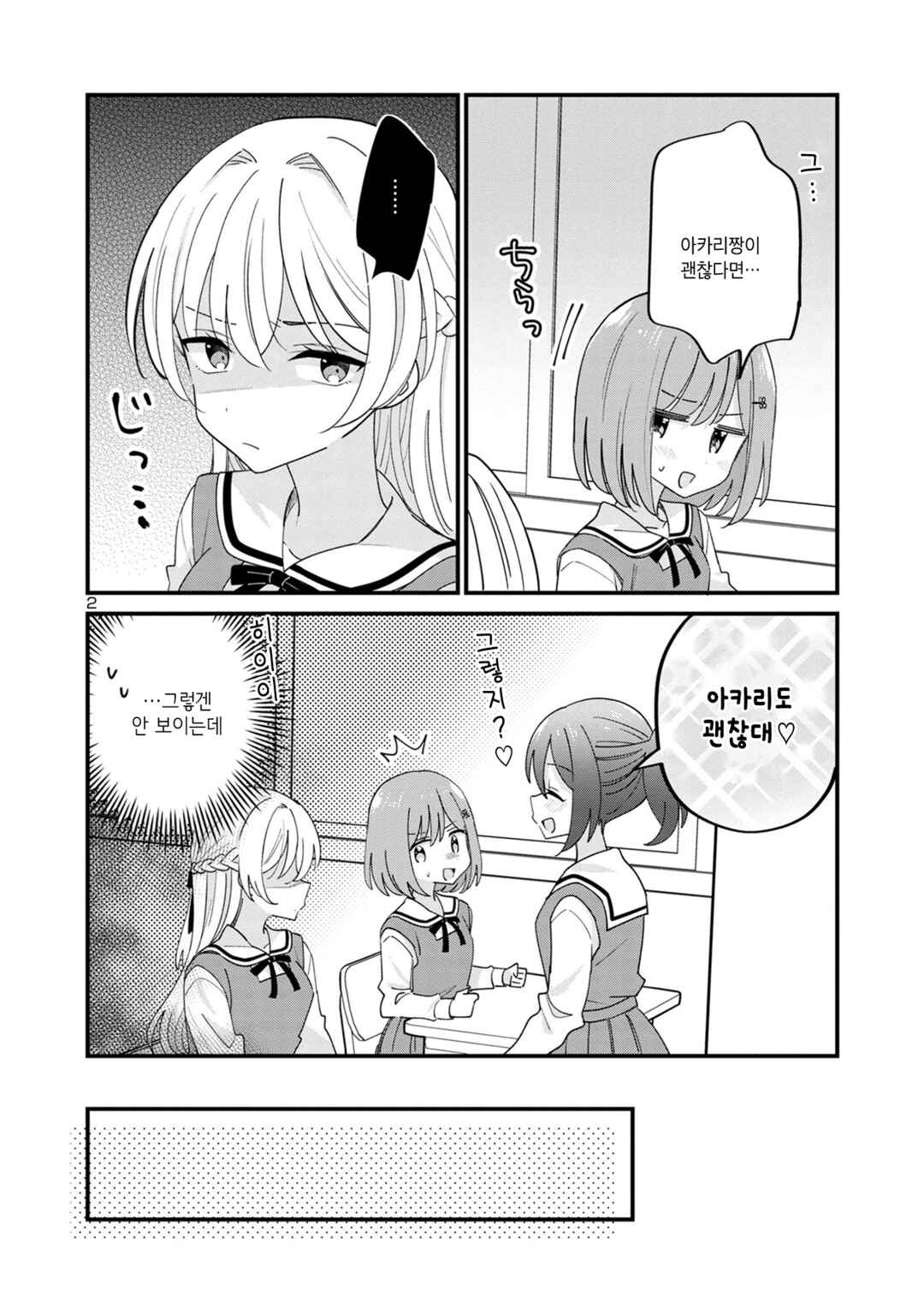 Why is My Crush so Hard on Me? Chapter 6 - Page 2