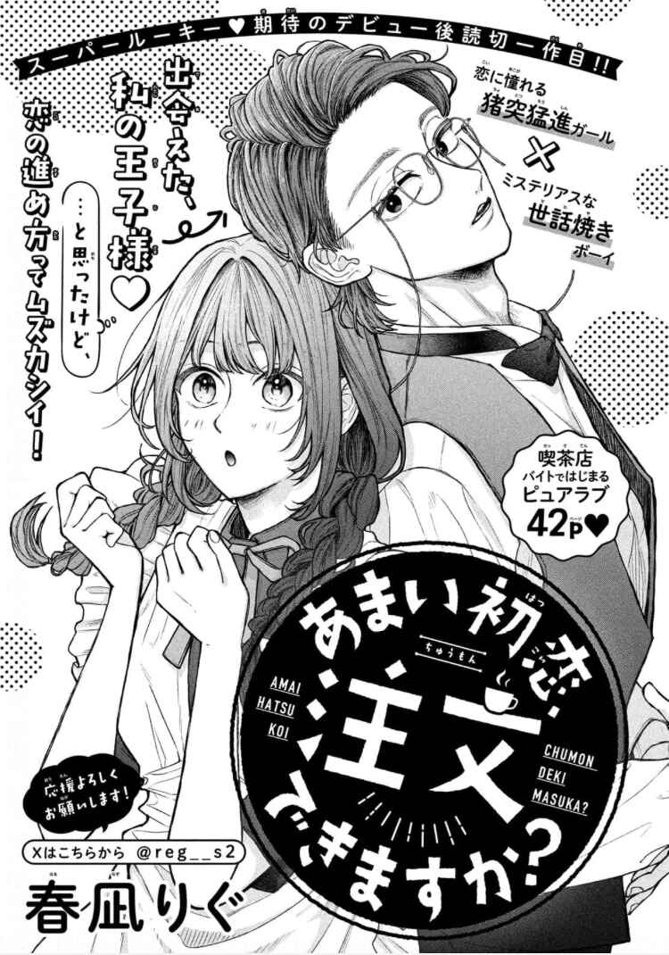 Amai hatsukoi, chumon dekimasu ka? Chapter ? - Page 3