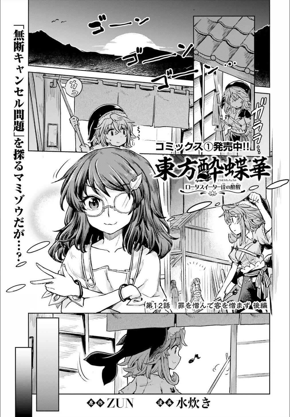 Touhou Suichouka: Lotus Eater-tachi no Suisei Chapter 12 - Page 1