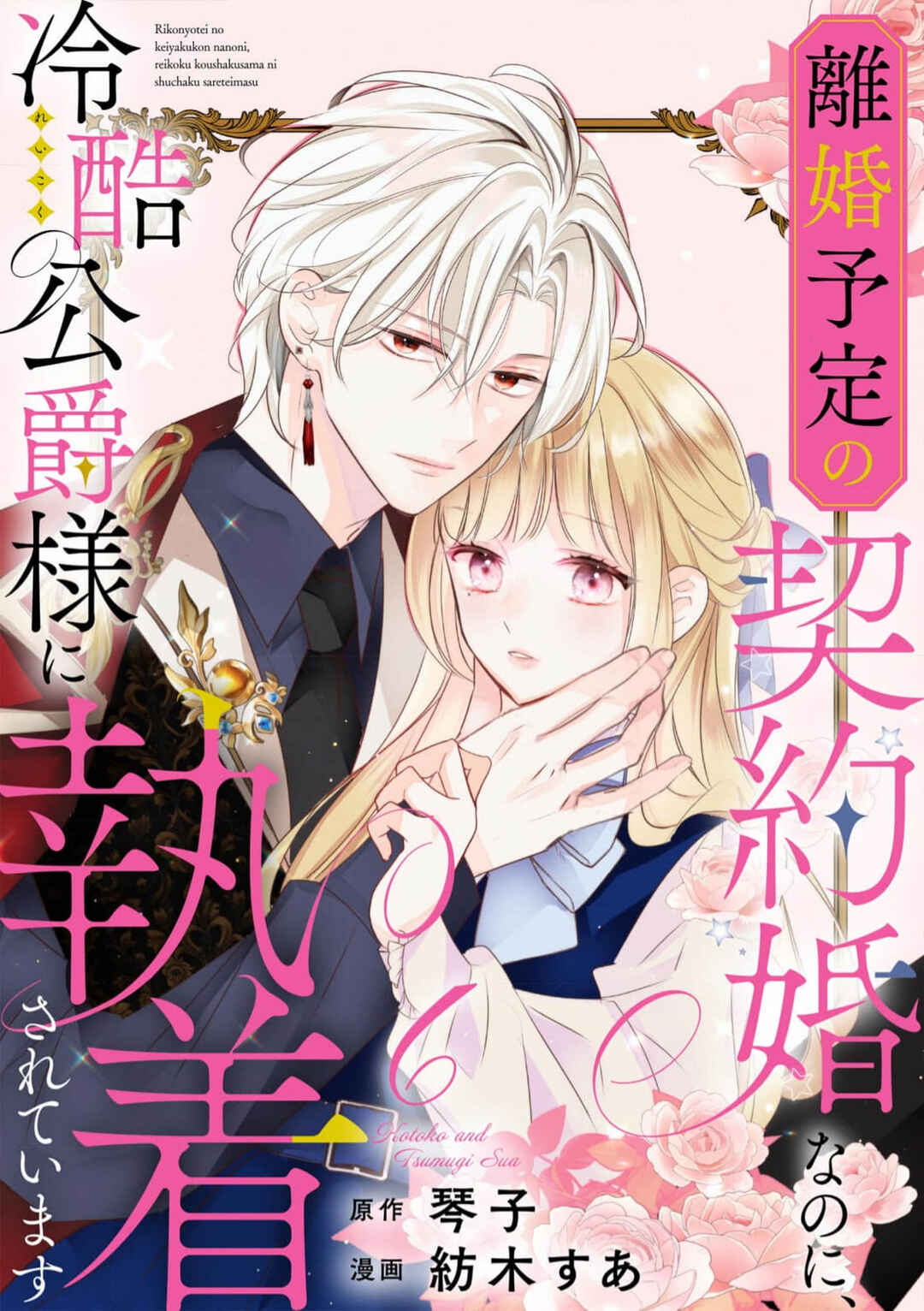 Rikon Totei no Keiyaku-kon nanoni, Reikoku Koushaku-sama ni Shuuchaku Sareteimasu Chapter 6 - Page 1
