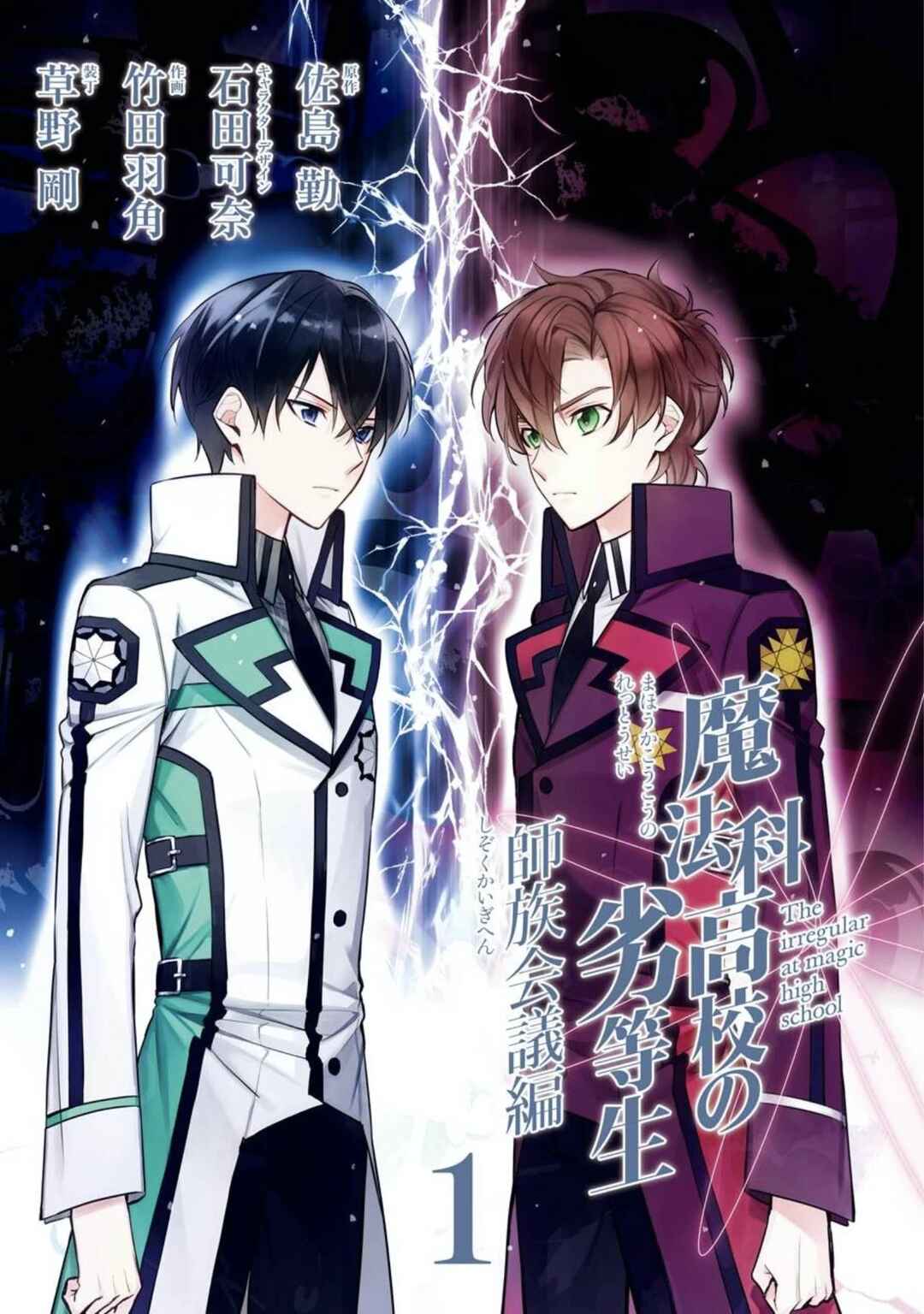 Mahouka Koukou no Rettousei - Shizoku Kaigi-hen Chapter 1 - Page 4