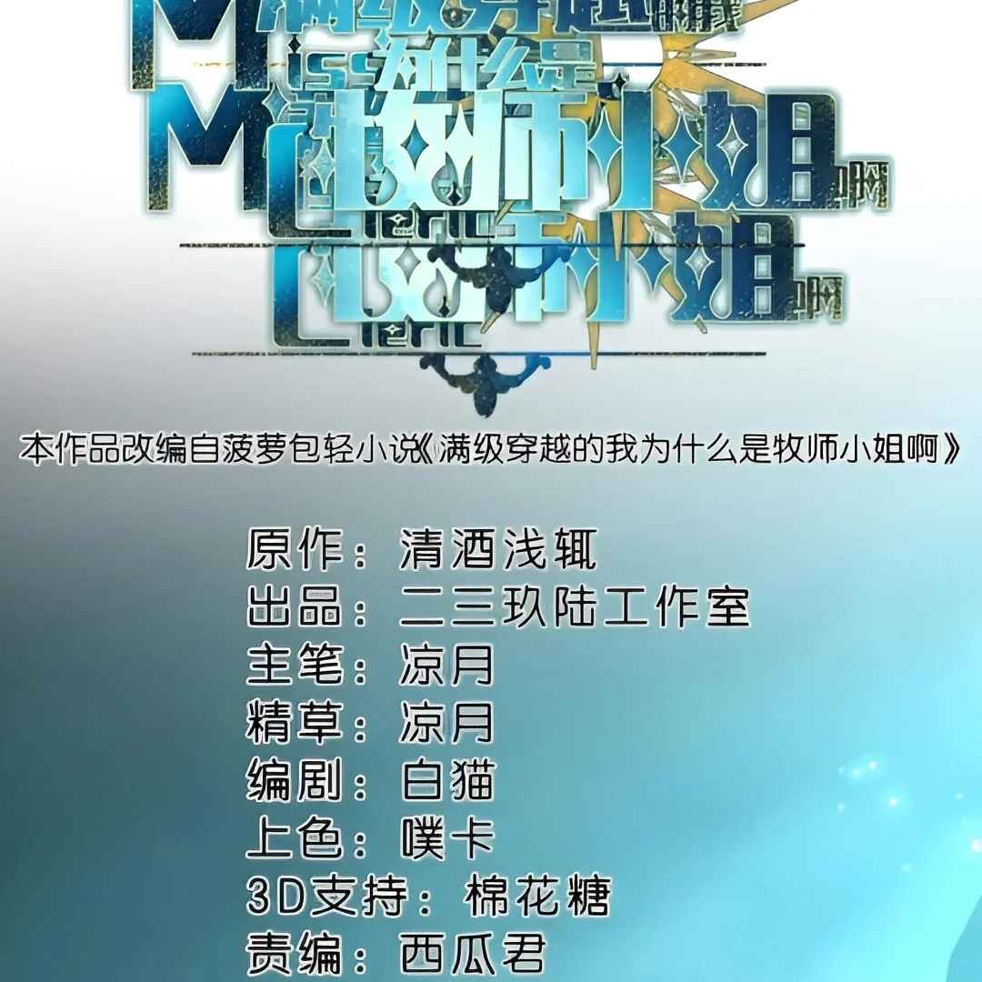 Mǎnjí Chuānyuè de Wǒ Wèishénme Shì Mùshī Xiǎojiě a Chapter 18 - Page 16