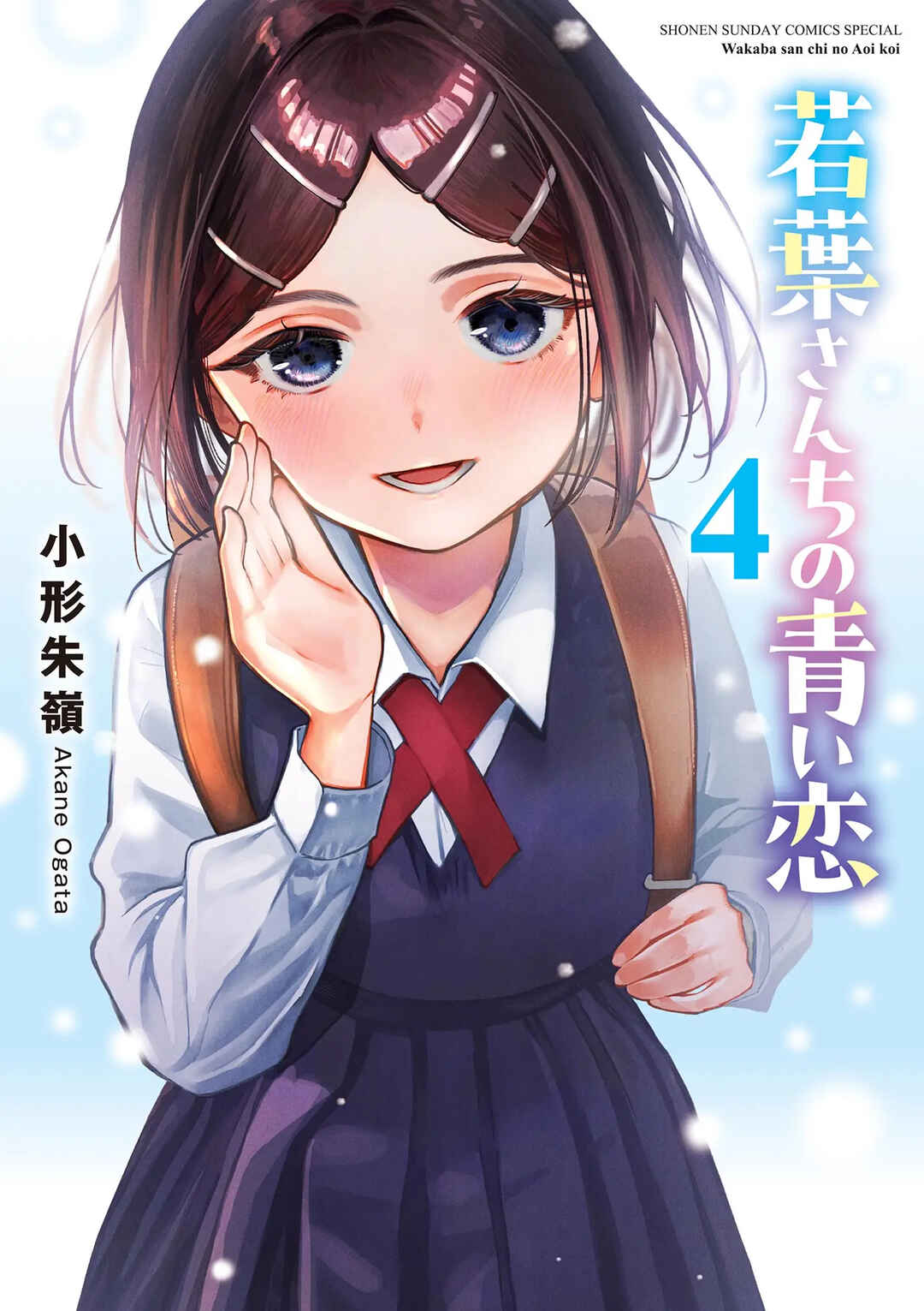 Wakaba-san Chi no Aoi Koi Chapter 39.5 - Page 1
