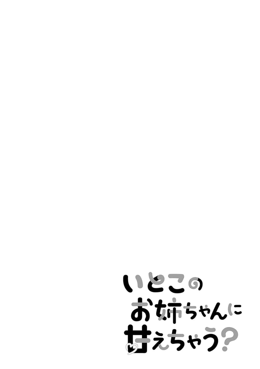 Itoko no Onee-chan ni Amaechau? Chapter 30 - Page 21