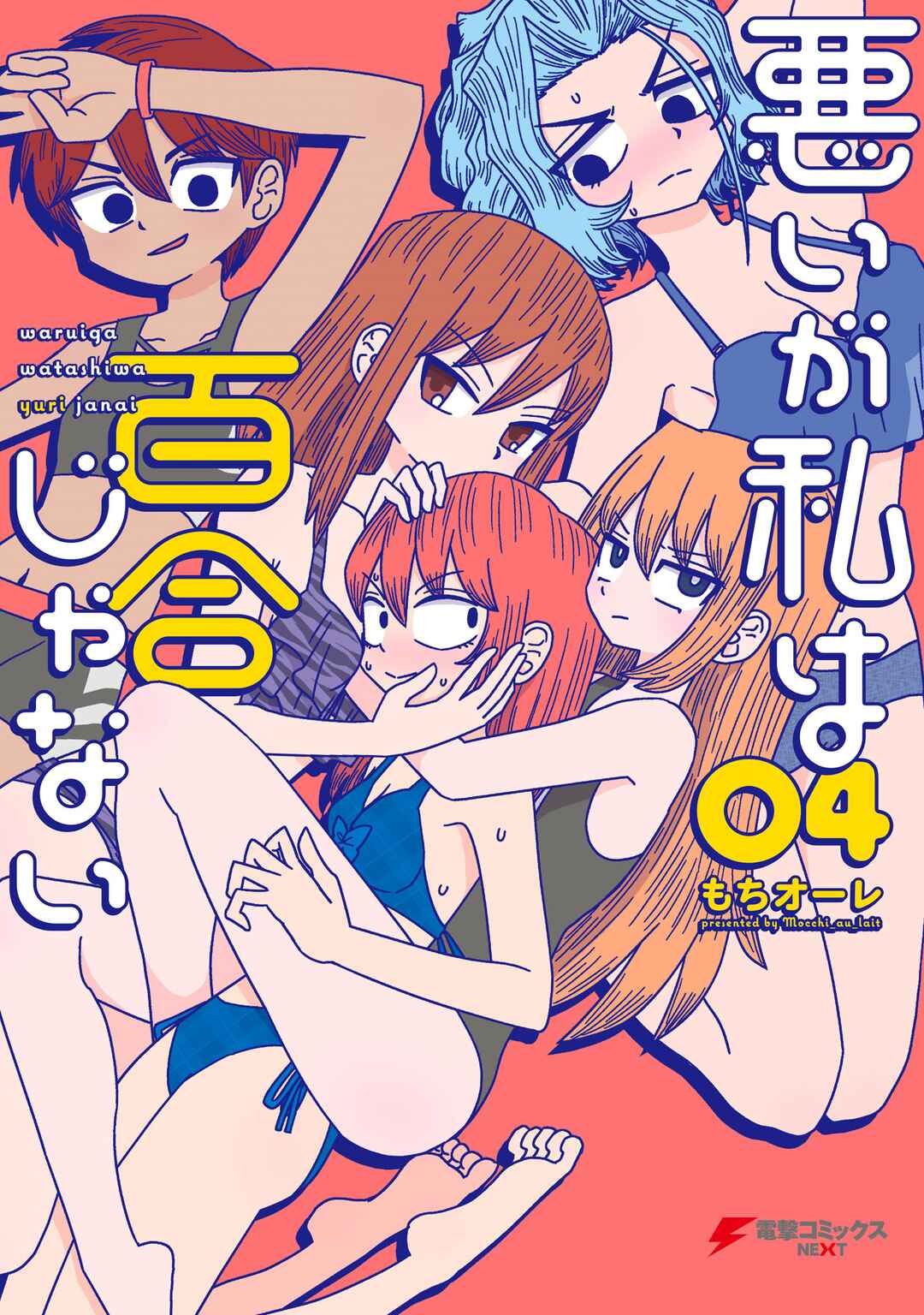 Warui ga Watashi wa Yuri ja nai Chapter 17 - Page 1
