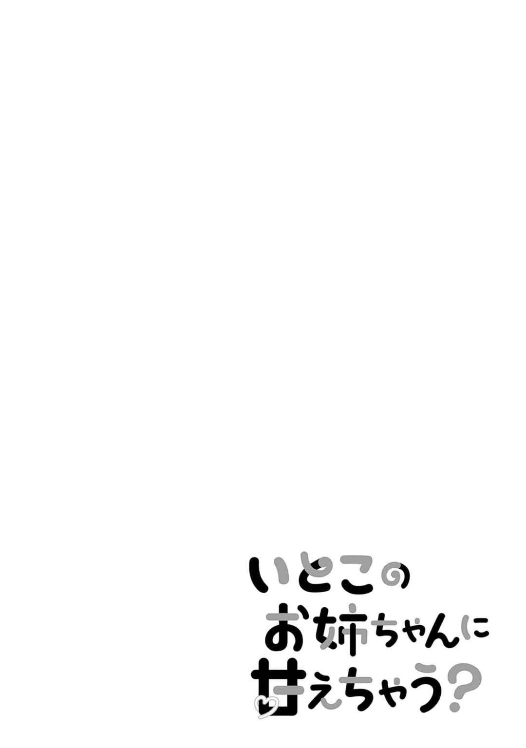 Itoko no Onee-chan ni Amaechau? Chapter 20 - Page 1