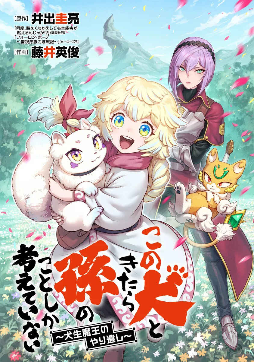 Kono Inu to Kitara Mago no Koto shika Kangaeteinai ~Kensei Maou no Yarinokoshi~ Chapter 1 - Page 4