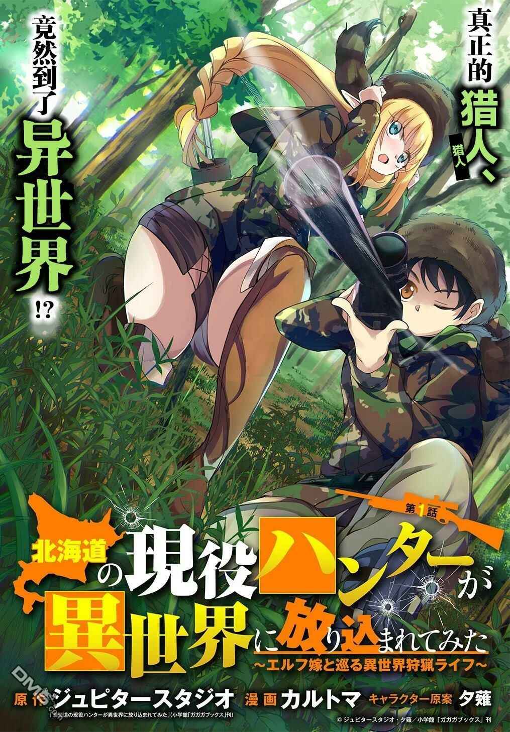 Hokkaidou no Gen'eki Hunter ga Isekai ni Hourikomarete Mita ~Elf Yome to Meguru Isekai Shuryou Life~ Chapter 1 - Page 4