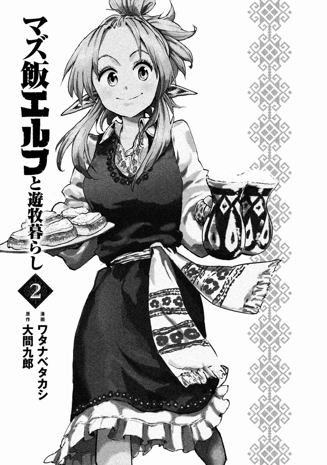 Mazumeshi Elf to Yuuboku gurashi Chapter 6 - Page 4