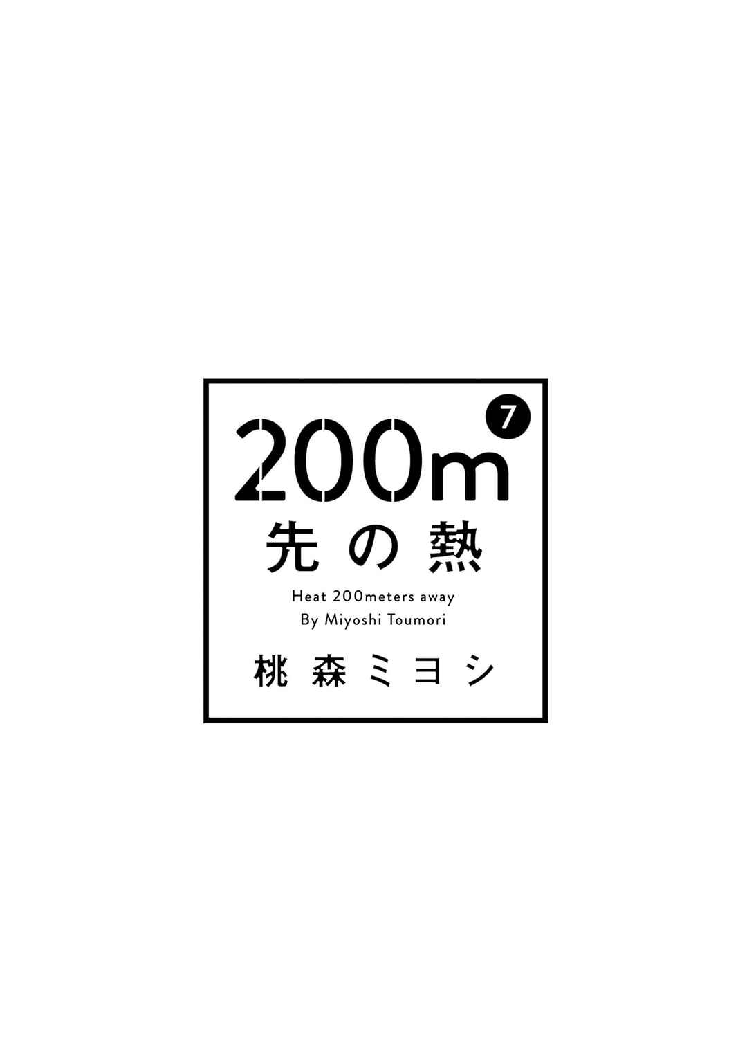200m Saki no Netsu Chapter 15 - Page 5