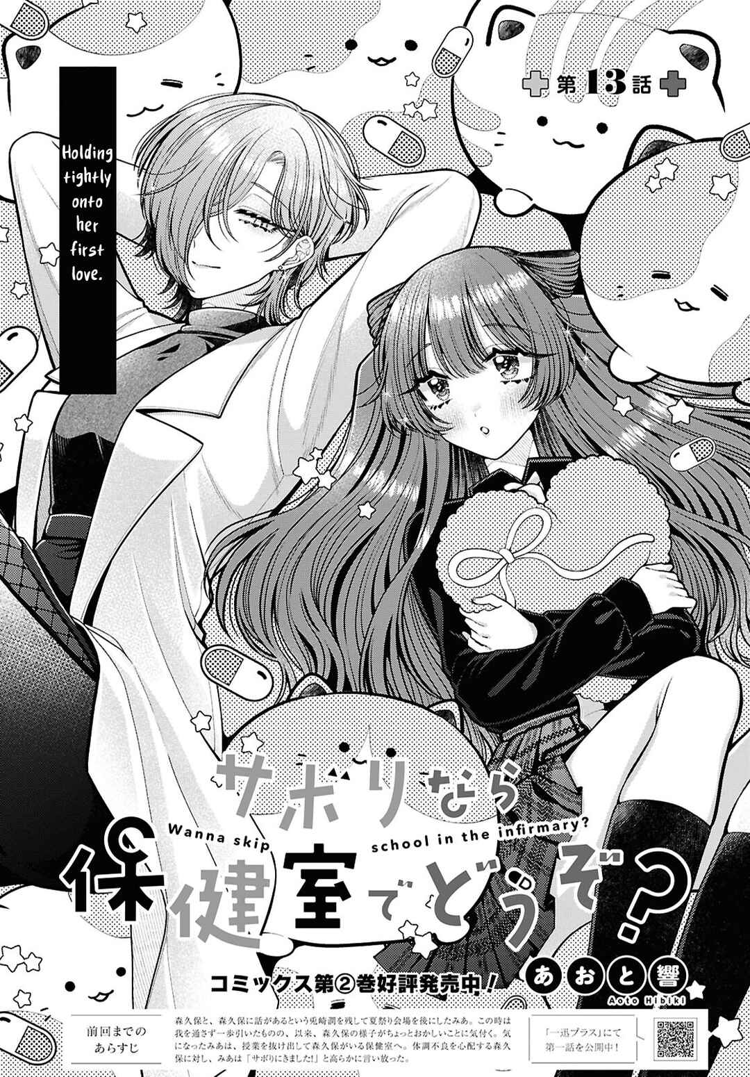 Sabori nara Hokenshitsu de Douzo? Chapter 13 - Page 1