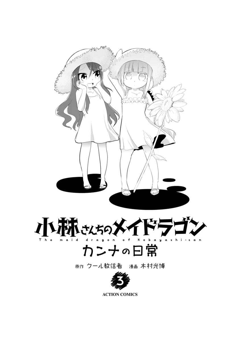 Kobayashi-san Chi no Maid Dragon - Kanna no Nichijou Chapter 21 - Page 3