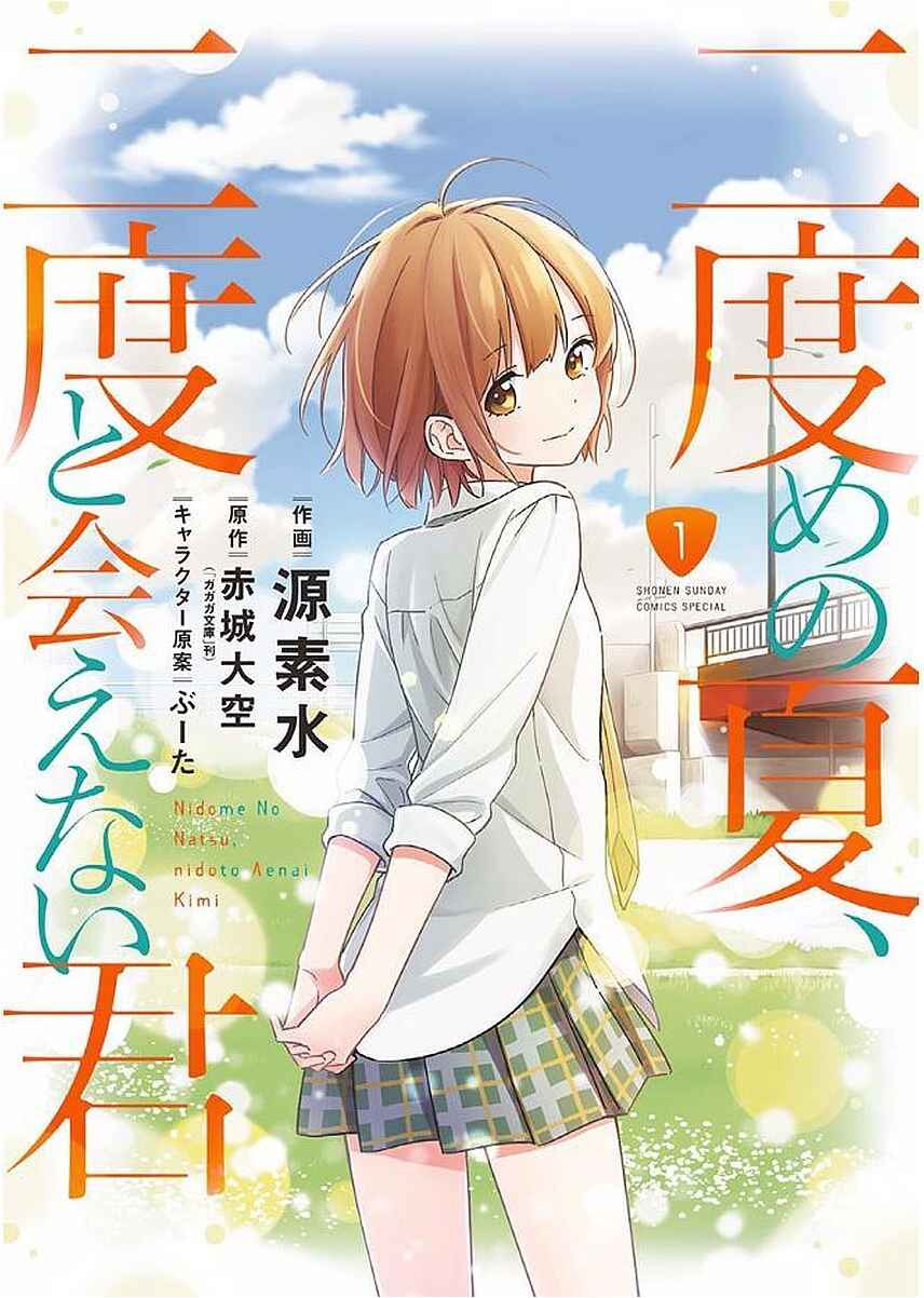 Nidome no Natsu, Nidoto Aenai Kimi Chapter 1 - Page 1