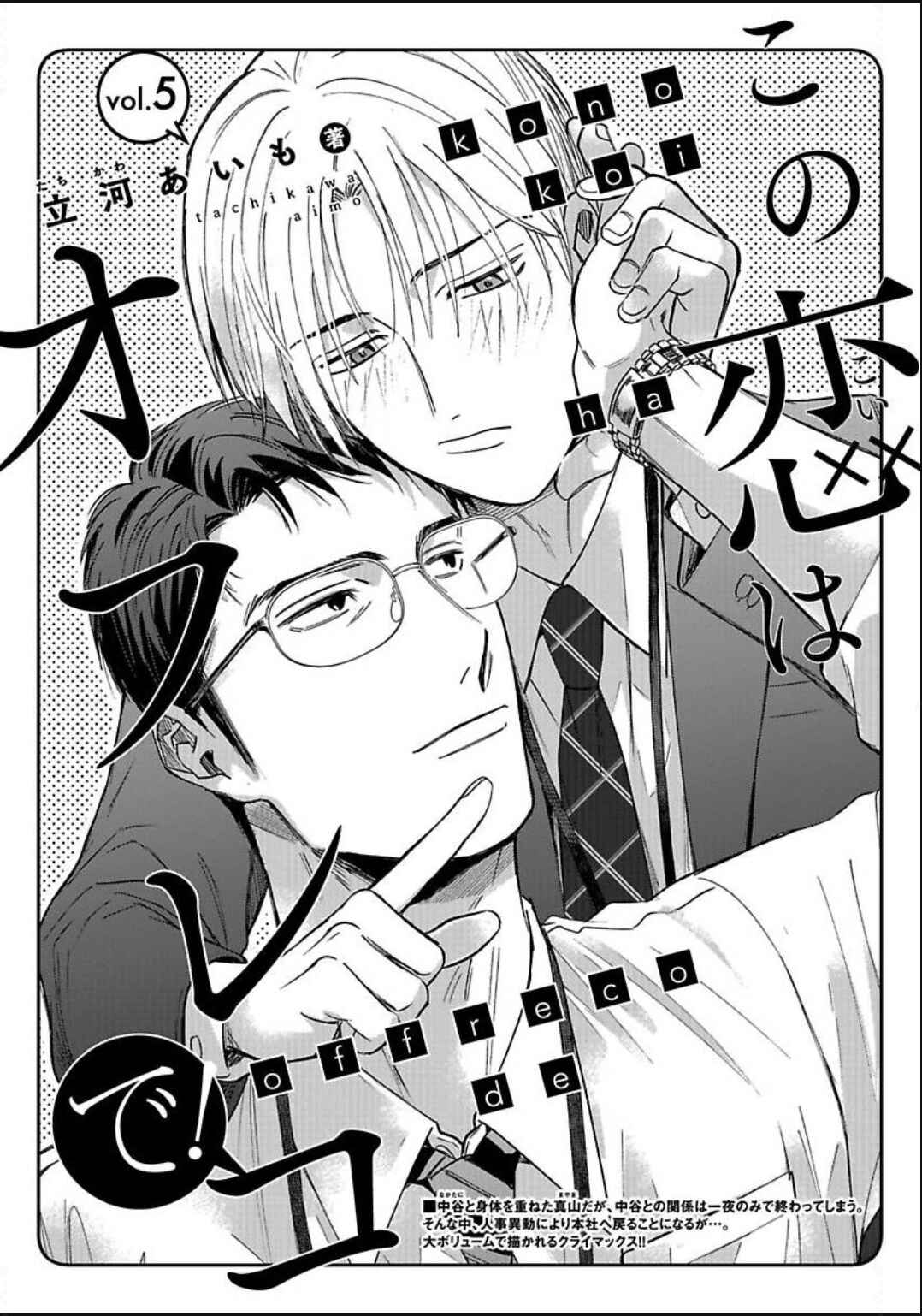 Kono Koi wa Off Record de! Chapter 5 - Page 5