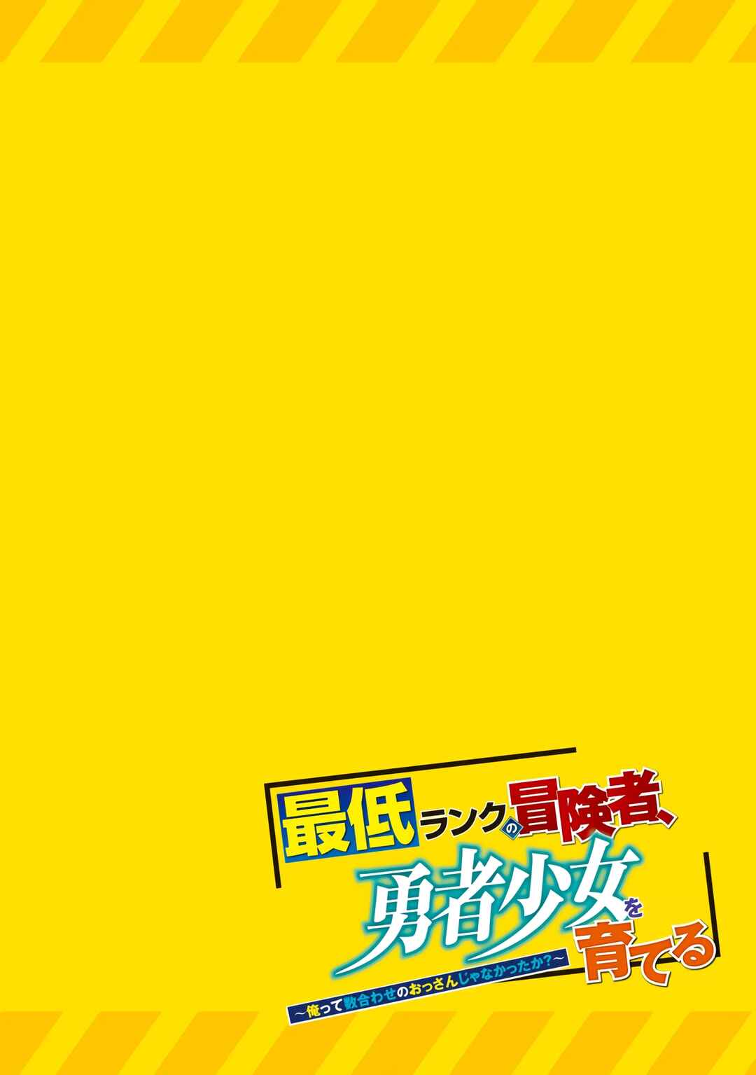 Saitei Rank no Boukensha, Yuusha Shoujo wo Sodateru Orette ~Ore tte Kazu Awase no Ossan Janakatta ka?~ Chapter 1 - Page 14
