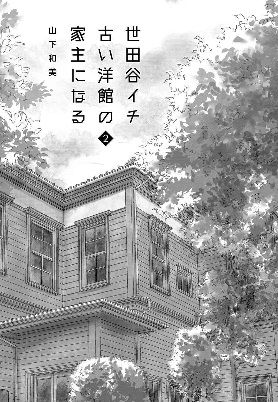 Setagaya Ichi Furui Youkan no Yanushi ni Naru Chapter 11 - Page 3