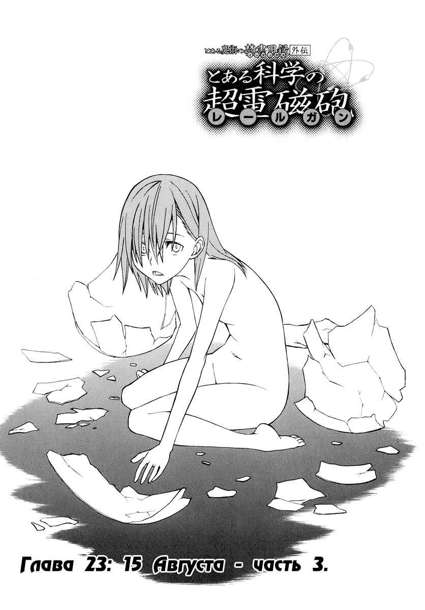Toaru Majutsu no Index Gaiden: Toaru Kagaku no Railgun Chapter 23 - Page 5