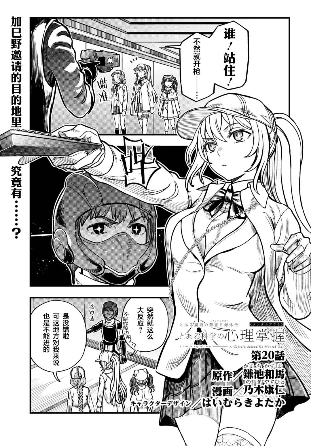 Toaru Majutsu no Index Gaiden - Toaru Kagaku no Mental Out Chapter 20 - Page 1