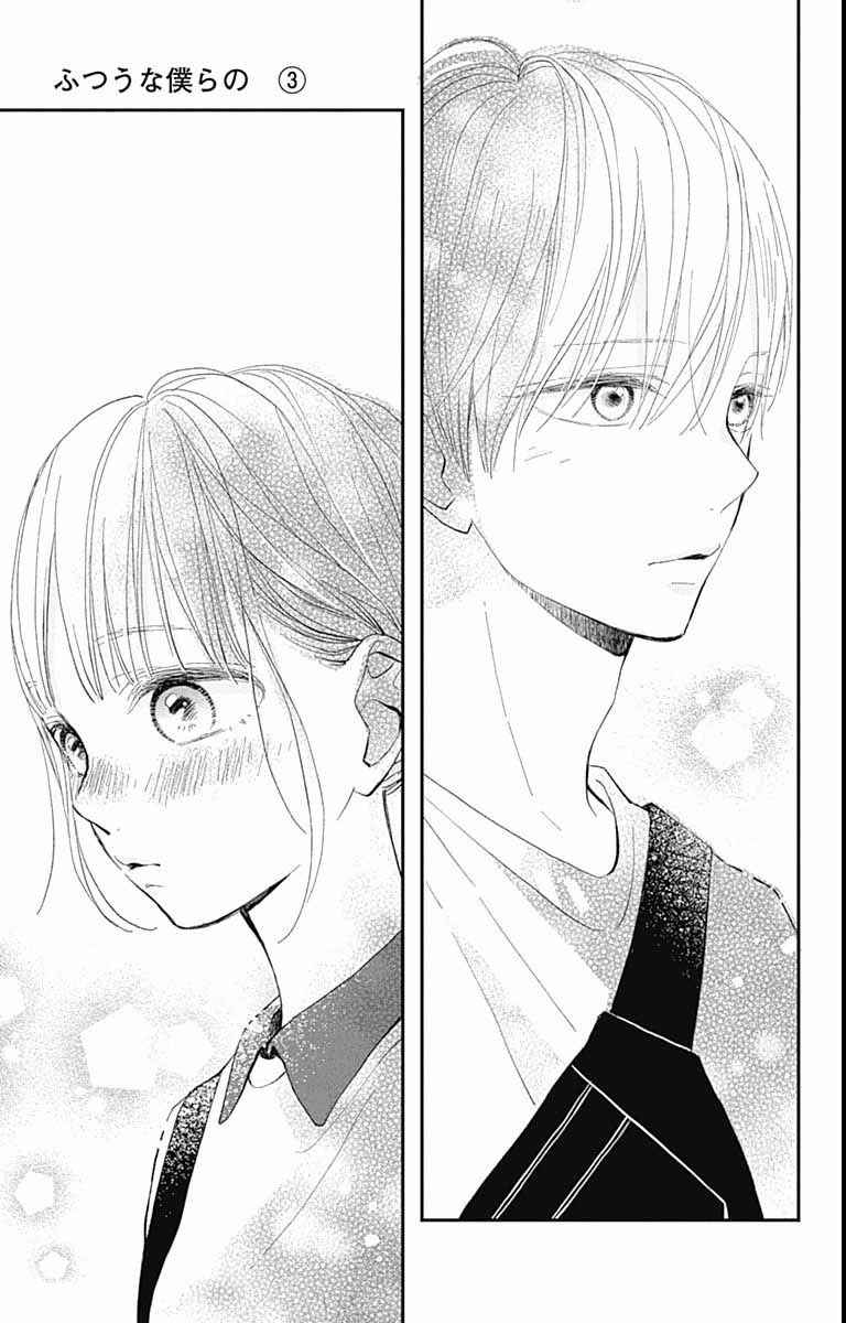 Futsuu na Bokura no Chapter 12 - Page 44