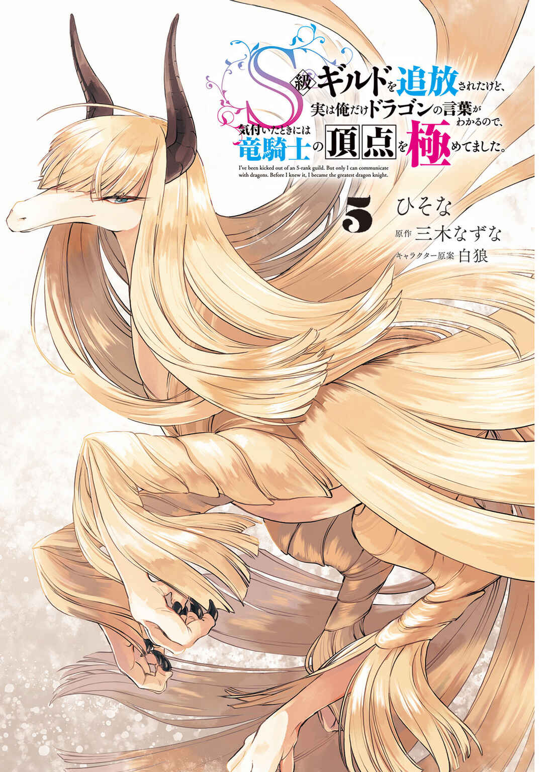 S-kyuu Guild wo Tsuihousareta kedo, Jitsu wa Ore dake Dragon no Kotoba ga Wakaru no de, Kidzuita Toki ni wa Ryuu Kishi no Chouten wo Kiwametemashita. Chapter 24 - Page 4