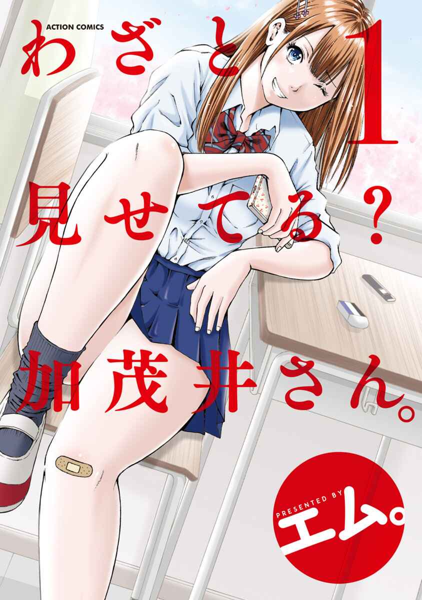 Waza to Miseteru Kamoi-san? Chapter 1 - Page 1