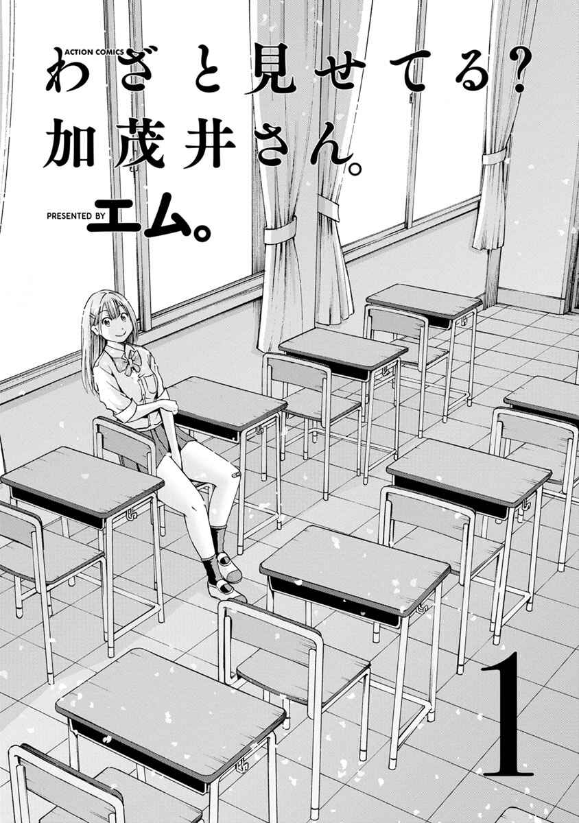Waza to Miseteru Kamoi-san? Chapter 1 - Page 3