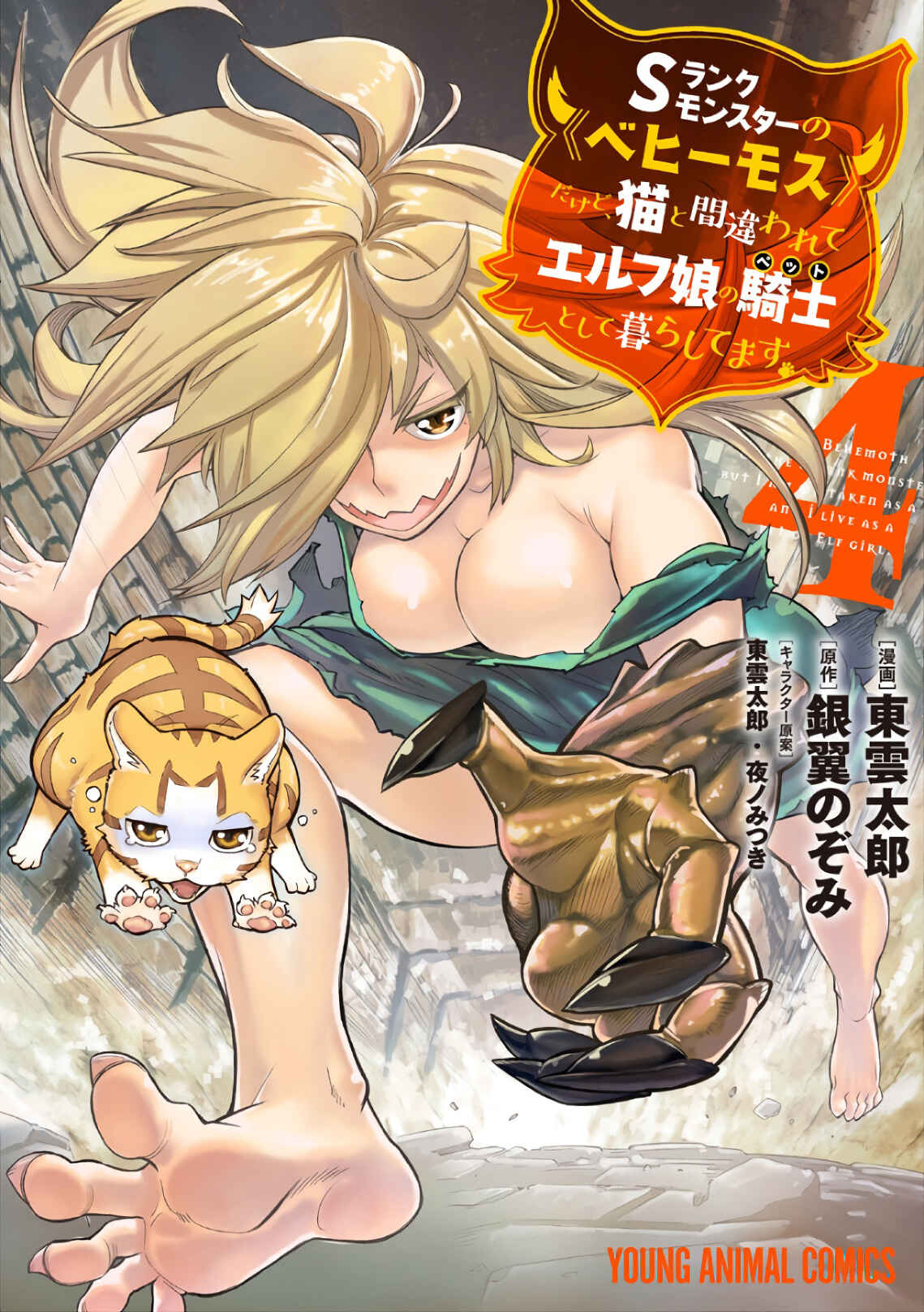 S-Rank Monster no "Behemoth" dakedo, Neko to Machigawarete Elf Musume no Pet to Shite Kurashitemasu Chapter 19 - Page 4