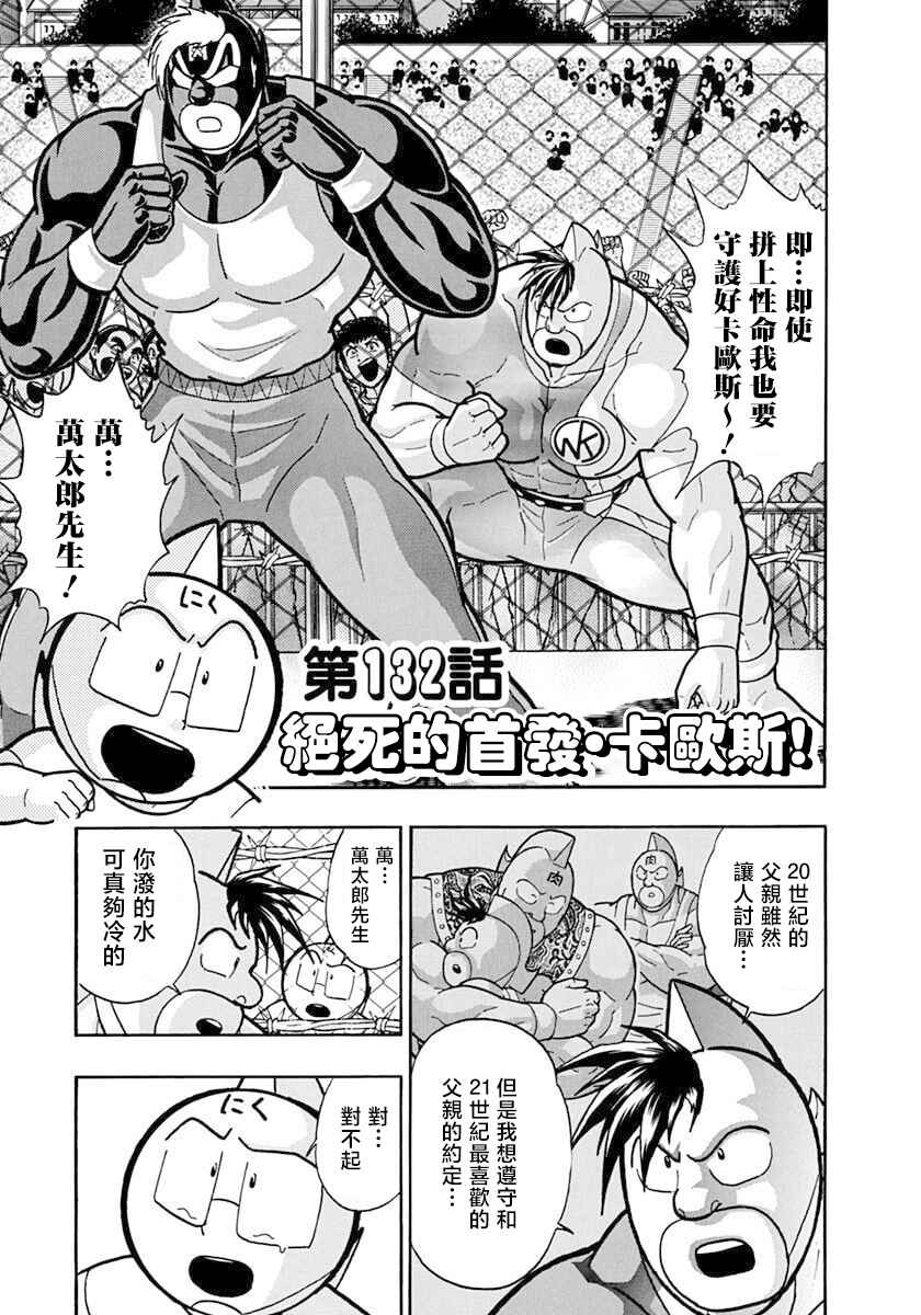 Kinnikuman II-Sei: Ultimate Chojin Tag Arc Chapter 132 - Page 1