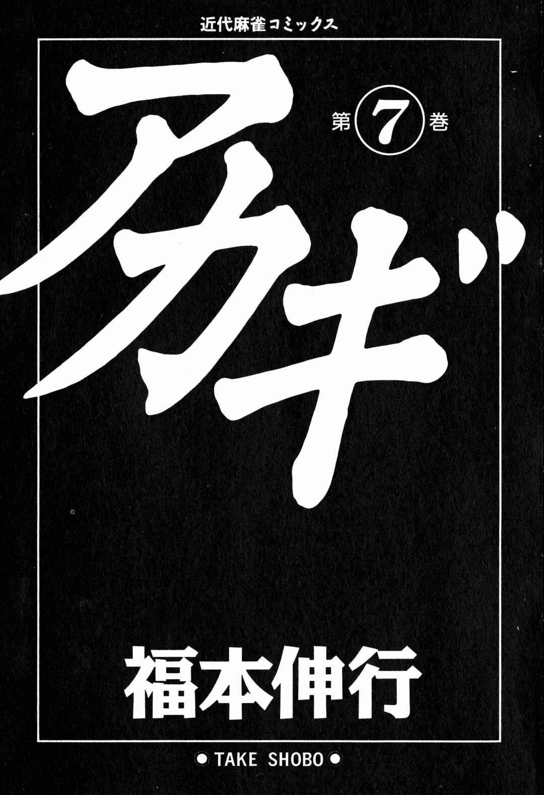 Akagi: Yami ni Oritatta Tensai Chapter 55 - Page 4
